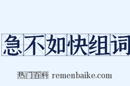 急不如快组词是什么意思的图片
